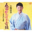 Goichi Ganbare Ondo/Onna Ga Naite Minato Machi