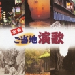 R40`s Sure Things!! Honmei Gotouchi Enka