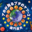 Aho Ga Miru Buta No Ketsu 2 (+DVD)[First Press Limited Edition]