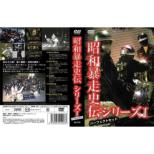 Shouwa Bousou Shi Series 1 Perfect Set