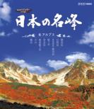 Nihon No Meihou Kita Alps