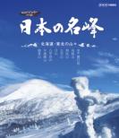 Nihon No Meihou Hokkaido.Tohoku No Yamayama