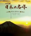 Nihon No Meihou Fujisan.Nishi No Yamayama