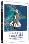 Space Shuttle Sono Seikou To Zasetsu-Sekai Wo Kaeta Uchuu Kaihatsu-The Space Shuttle`s Last Flight