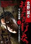 Kitano Makoto No Omaera Ikuna Tv Kanzen Ban Vol.1 -Bokura Ha Shinrei Tantei Dan-
