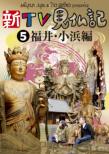 Shin Tv Kenbutsuki 5 Fukui.Obama Hen