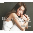 Namida No April Fool/Shiokaze Ni Sasowarete