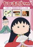 Chibi Maruko Chan Sakura Momoko Kyakuhon Shuu [maruo Kun Gakkyuuiin No Za Ayaushi]no Maki
