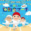 Tanoshii Undoukai March.Saishin Ban!