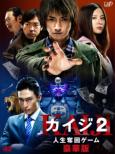 Kaiji2 Jinsei Dakkai Game Gouka Ban