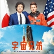 Space Brothers Original Soundtrack