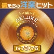 300 Hits In Japan 1955-89 Vol.4 : 1973-76