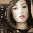 [suzuko No Koi]original Soundtrack