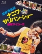 Imawano Kiyoshiro Naniwa Sullivan Show -Kando Saiko!!!-(Blu-ray)[First Press Limited Edition]