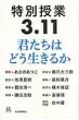 ���ʎ���3.11 �N�����͂ǂ������邩