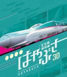 Touhoku Shinkansen E5 Kei Hayabusa Blu-Ray 3d