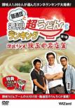 Mentsuudan to Shuukan!Chou Udon Ranking DVD