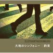 Daichi No Symphony/Yakusoku