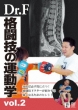 Dr.F Kakutougi No Undou Gaku Vol.2