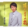 Hidamari No Hana/Otoko No Oomatsuri