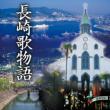 Nagasaki Uta Monogatari
