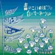 Aoi Koinobori To Shiroi Carnation