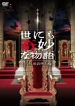 Yonimo Kimyou Na Monogatari -2011 Aki No Tokubetsu Hen-