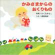 Kami Sama Kara No Okuri Mono