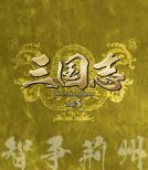 �O���u Three Kingdoms ��5��: �q���t�B Vol.5