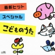 Saishin Hit Special Kodomo No Uta