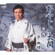 Oyaji No Ooma/Yume.Mujou