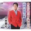 Anta Mo Yappari Enka Dane/Miyagawa No Hito