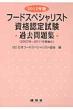 �t�[�h�X�y�V�����X�g���i�F�莎���ߋ���� 2012