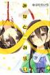 �݂ȂƁ��݂炢 1 Id�R�~�b�N�X / 4�R�}kings�ς���ƃR�~�b�N�X