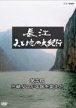 Choukou Ten To Chi No Dai Kikou 3.Sankyou Dam Ga Chuugoku Wo Kaeta