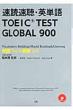 ���Ǒ����E�p�P��TOEIC�@TEST�@GLOBAL�@900
