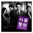 Eiga[gaiji Keisatsu Sono Otoko Ni Damasareruna]original Soundtrack