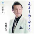 Tomo Yo...Arigatou