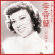 Star Deluxe Li Xianglan