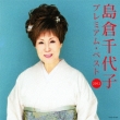 Shimakura Chiyoko Premium Best 2012