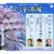 Norobaka Odori/Namai No Kuwa Tsumami Uta Odori/Naozane Bushi