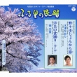 Nonoichi Jongara/Tsugu No Bonodori-Takai Yama-