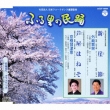 Singai Bushi/Ashiya Haneso