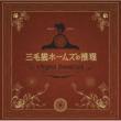 [mikeneko Holmes No Suiri]original Soundtrack