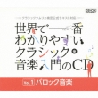 ���E�ň�Ԃ킩��₷���N���V�b�N���y�����cd�@vol.1 �o���b�N���y