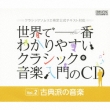 ���E�ň�Ԃ킩��₷���N���V�b�N���y�����cd�@vol.2 �ÓT�h�̉��y