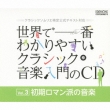 ���E�ň�Ԃ킩��₷���N���V�b�N���y�����cd�@vol.3 �������}���h�̉��y