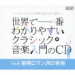���E�ň�Ԃ킩��₷���N���V�b�N���y�����cd�@vol.4 ������}���h�̉��y