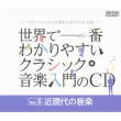 ���E�ň�Ԃ킩��₷���N���V�b�N���y�����cd�@vol.5 �ߌ���̉��y