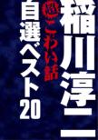 Inagawa Junji No Chou Kowai Hanashi Jisen Best 20 Dvd-Box